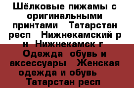 Шёлковые пижамы с оригинальными принтами - Татарстан респ., Нижнекамский р-н, Нижнекамск г. Одежда, обувь и аксессуары » Женская одежда и обувь   . Татарстан респ.